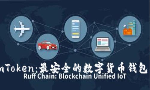 全面解析imToken：最安全的数字货币钱包及使用指南