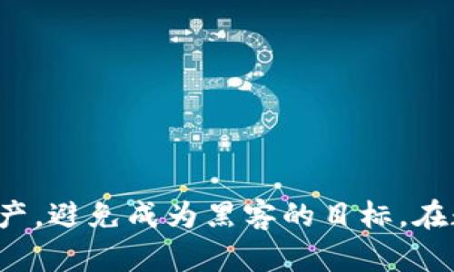    黑客买卖比特币钱包的安全性分析  / 
 guanjianci  比特币钱包, 黑客, 安全性, 交易风险  /guanjianci 

### 介绍

在当今数字经济快速发展的时代，比特币等加密货币逐渐被大众所接受。由于其去中心化及高匿名性，比特币钱包成为了虚拟货币交易中不可或缺的一部分。然而，不可否认的是，随着比特币市场的火热，黑客买卖比特币钱包等行为的泛滥也给用户带来了实实在在的风险。本文将深入分析黑客买卖比特币钱包的安全性，并探讨相关的法律、技术和市场风险。

### 比特币钱包的基本概念

在了解黑客买卖比特币钱包的安全性之前，我们首先需要明确比特币钱包的概念。比特币钱包是一种数字钱包，用于存储、发送和接收比特币。它可以是软件形式（热钱包）或硬件形式（冷钱包）。

#### 热钱包与冷钱包

热钱包是指连接互联网的钱包，使用方便但安全性相对较低，容易受到网络攻击。相对而言，冷钱包是处于离线状态的钱包，安全性较高但使用不便。这两种钱包各有优劣，用户在选择时需要根据自己的需求做出决定。

### 黑客买卖比特币钱包的市场现状

近年来，随着比特币价格的飙升，出现了大量的黑客买卖比特币钱包的情况。在这个灰色市场中，黑客可能会利用各种手段（如钓鱼攻击、恶意软件等）获取用户的钱包信息，然后将这些信息在黑市上出售。

#### 黑客攻击的手段

1. **钓鱼攻击**：黑客通过伪装成合法网站，引诱用户输入他们的比特币钱包密钥或其他私人信息。
2. **恶意软件**：在用户的设备上安装恶意软件，以窃取敏感信息。
3. **社交工程**：通过社交工程的手段获取用户的信任，从而获取敏感信息。

#### 交易平台

许多黑客选择在暗网等非法交易平台上买卖比特币钱包。这些网站往往具有匿名性，使得黑客交易更为隐蔽。然而，这也使得用户在选择交易平台时面临更大的风险。

### 黑客卖比特币钱包的风险分析

1. **财务损失**：购买黑客的钱包信息几乎总是导致财务损失，因为这些钱包里的比特币可能已经被转移。
2. **法律风险**: 参与这种交易可能使用户触犯法律，面临民事或刑事责任。
3. **身份盗窃**：购买黑客信息可能导致身份被盗用，进一步增加个人财务风险。
4. **信誉受损**: 参与黑市交易可能会影响到个人的信誉，未来在合法交易中的信用评分可能下降。

### 如何保护自己？

对于普通用户而言，保护自己的比特币钱包至关重要。以下是一些有效的保护措施：

1. **使用强密码**: 创建复杂的密码并定期更换。
2. **二次验证**: 开启两步验证，增加安全层级。
3. **定期备份钱包**: 定期将钱包信息备份在安全的地方。
4. **使用冷钱包**: 对于长期存放的比特币使用冷钱包。
5. **警惕网络钓鱼**: 定期更新安全意识，不点击不明链接。

### 可能相关问题

#### 问题1: 如何识别安全的比特币钱包？

在选择比特币钱包时，用户应关注其信誉、用户评价和安全功能。用户可以参考电子钱包的官方网站以及独立的评测网站，查看其安全性和用户反馈。同时，选择多重签名或保险机制的钱包也是一种提高安全性的措施。

#### 问题2: 市场上有哪些主流安全的钱包？

市场上有多种主流安全的钱包，例如BlockFi、Coinbase Wallet等。这些钱包提供高水平的安全性和用户体验。了解这些平台的特点和安全措施是选择合适钱包的重要步骤。

#### 问题3: 如何防止比特币钱包被盗？

防止比特币钱包被盗的最佳方法是加强安全性，包括定期更换密码、启用两步验证、确保您计算机的安全以及使用最新版本的钱包软件。

#### 问题4: 什么是黑市交易的风险？

黑市交易的风险涉及到法律责任、即使是参与者不是直接犯罪者，也可能面临法律风险。此外，交易的安全性没有保障，用户很可能面临财务损失。

#### 问题5: 如果我被骗了，应该采取什么措施？

如果您发现自己被骗，首先应立即更改所有相关账户的密码和安全设置。其次，尽快联系平台客服并报告问题，像警方或其他执法机构报案也是必要的步骤。

### 总结

黑客买卖比特币钱包的行为充斥着诈骗、非法交易和信息入侵等风险，用户务必要保持警惕。通过了解市场现状和采取适当的安全措施，用户能够更好地保护自身财产，避免成为黑客的目标。在数字资产日渐覆盖的未来，安全意识和知识是保护自己最有效的武器。