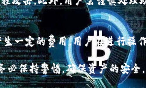 bijiao/bijiao
imtoken, imtoken国际版, 钱包应用, 加密货币/guanjianci

什么是imToken国际版？
imToken国际版是一款广受欢迎的数字资产钱包应用，致力于为用户提供安全、便捷的数字货币管理体验。它支持多种主流加密货币的存储、转账和交易，用户可以轻松地管理他们的数字资产。该应用拥有用户友好的界面，提供丰富的功能，包括多链支持、DApp浏览器、内嵌的交易所等，帮助用户更高效地进行数字货币的操作。

imToken国际版的主要功能
imToken国际版具备多种功能，以下是一些重要的特性：
ol
    listrong多链资产管理：/strong用户可以在同一应用中管理以太坊、比特币、EOS等多种数字资产，便于用户集中管理投资。/li
    listrong便捷的货币转账：/strong应用支持快速转账，使用户可以轻松在不同钱包之间转移资金，且费用透明。/li
    listrongDApp支持：/strong内嵌DApp浏览器，用户可以直接在imToken中访问去中心化应用，随时进行各种操作。/li
    listrong安全性高：/strongimToken采用多重安全保护措施，包括私钥本地存储、指纹解锁等，保障用户资产的安全性。/li
    listrong社区支持：/strong拥有庞大的用户社区，提供技术支持和用户交流，帮助新用户更快上手。/li
/ol

如何下载和安装imToken国际版？
用户可以在app store或官网上下载imToken国际版，安装过程简单便捷。在下载时需确认版本是否为国际版，以确保获取到适合的体验。同时，用户应注意下载官方正版应用，以避免出现安全隐患。

使用imToken国际版须知的安全详情
虽然imToken国际版提供了强大的安全防护措施，但作为数字资产用户，了解一些基本的安全知识也是十分必要的。用户应定期更新应用版本，避免点击来源不明的链接，确保自己的设备处于安全状态。

如何利用imToken进行投资
imToken国际版可用于进行数字货币的投资，用户可通过其内置交易所进行货币交换。同时，许多去中心化金融（DeFi）项目也提供了与imToken的整合，用户能够在应用内轻松找到合适的投资机会。

imToken国际版的用户评价
总体而言，imToken国际版在用户中获得了较高的评价。很多用户称赞其界面友好、功能全面，但也有用户提出希望能支持更多的币种及更低的交易费用。用户反馈是产品发展不可缺少的一部分，imToken团队也在不断根据用户需求进行调整和。

常见问题解答
在使用imToken国际版的过程中，常常会遇到一些问题。以下列出五个常见问题，并逐一进行详细解答。

1. 如何恢复imToken钱包？
恢复imToken钱包是一个重要的步骤，尤其是在换手机或误删应用时。用户需确保备份好助记词，这是恢复钱包的唯一凭证。首先，在新设备上安装好imToken后，选择“导入钱包”，输入你的助记词，跟随应用的指引完成操作。此外，要确保在安全的环境下输入助记词，以保护个人资产的安全。

2. 如何进行资产转账？
资产转账在imToken国际版中非常简单，用户只需选择相应的币种，输入对方的钱包地址和转账金额，确认无误后提交交易。需要注意的是，确保钱包地址的准确性，在区块链网络中，错误的地址将导致资产永久丢失。此外，用户建议在首次转账时可以尝试小额资金，以确保流程顺畅。

3. imToken是否支持法币交易？
imToken国际版一般不直接支持法币交易，但用户可以通过其提供的内置交换功能将数字资产兑换为其他加密货币。如果希望将法币兑换成加密货币，可以选择通过第三方的交易平台进行操作。通常，各大交易平台会提供法币购买的入口，用户需完成平台的KYC流程。

4. 如何确保自己的资产安全？
在使用imToken国际版时，用户应该采取一些必要的安全措施。例如，使用强密码和指纹解锁，定期检查账户活动，了解最新的安全知识，防止社交工程攻击。此外，用户需谨慎处理助记词和私钥，绝对不要将这些信息分享给任何人，并选择在安全的环境中进行交易。

5. imToken会收取费用吗？
imToken国际版在进行交易或转账时会收取一定的网络费用，这些费用通常是由区块链网络本身决定的。此外，某些服务如兑换、质押等也可能会产生一定的费用。用户在进行操作前，应提前查看相关费用说明，合理规划自己的资金。

总之，imToken国际版为用户提供了易用、安全的数字资产管理解决方案，了解其特点与功能将有助于更好地使用这款应用。在进行投资及交易时，务必保持警惕，确保资产的安全。希望本文能对正在寻找数字钱包解决方案的用户提供有价值的信息。