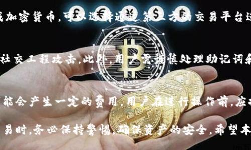 bijiao/bijiao
imtoken, imtoken国际版, 钱包应用, 加密货币/guanjianci

什么是imToken国际版？
imToken国际版是一款广受欢迎的数字资产钱包应用，致力于为用户提供安全、便捷的数字货币管理体验。它支持多种主流加密货币的存储、转账和交易，用户可以轻松地管理他们的数字资产。该应用拥有用户友好的界面，提供丰富的功能，包括多链支持、DApp浏览器、内嵌的交易所等，帮助用户更高效地进行数字货币的操作。

imToken国际版的主要功能
imToken国际版具备多种功能，以下是一些重要的特性：
ol
    listrong多链资产管理：/strong用户可以在同一应用中管理以太坊、比特币、EOS等多种数字资产，便于用户集中管理投资。/li
    listrong便捷的货币转账：/strong应用支持快速转账，使用户可以轻松在不同钱包之间转移资金，且费用透明。/li
    listrongDApp支持：/strong内嵌DApp浏览器，用户可以直接在imToken中访问去中心化应用，随时进行各种操作。/li
    listrong安全性高：/strongimToken采用多重安全保护措施，包括私钥本地存储、指纹解锁等，保障用户资产的安全性。/li
    listrong社区支持：/strong拥有庞大的用户社区，提供技术支持和用户交流，帮助新用户更快上手。/li
/ol

如何下载和安装imToken国际版？
用户可以在app store或官网上下载imToken国际版，安装过程简单便捷。在下载时需确认版本是否为国际版，以确保获取到适合的体验。同时，用户应注意下载官方正版应用，以避免出现安全隐患。

使用imToken国际版须知的安全详情
虽然imToken国际版提供了强大的安全防护措施，但作为数字资产用户，了解一些基本的安全知识也是十分必要的。用户应定期更新应用版本，避免点击来源不明的链接，确保自己的设备处于安全状态。

如何利用imToken进行投资
imToken国际版可用于进行数字货币的投资，用户可通过其内置交易所进行货币交换。同时，许多去中心化金融（DeFi）项目也提供了与imToken的整合，用户能够在应用内轻松找到合适的投资机会。

imToken国际版的用户评价
总体而言，imToken国际版在用户中获得了较高的评价。很多用户称赞其界面友好、功能全面，但也有用户提出希望能支持更多的币种及更低的交易费用。用户反馈是产品发展不可缺少的一部分，imToken团队也在不断根据用户需求进行调整和。

常见问题解答
在使用imToken国际版的过程中，常常会遇到一些问题。以下列出五个常见问题，并逐一进行详细解答。

1. 如何恢复imToken钱包？
恢复imToken钱包是一个重要的步骤，尤其是在换手机或误删应用时。用户需确保备份好助记词，这是恢复钱包的唯一凭证。首先，在新设备上安装好imToken后，选择“导入钱包”，输入你的助记词，跟随应用的指引完成操作。此外，要确保在安全的环境下输入助记词，以保护个人资产的安全。

2. 如何进行资产转账？
资产转账在imToken国际版中非常简单，用户只需选择相应的币种，输入对方的钱包地址和转账金额，确认无误后提交交易。需要注意的是，确保钱包地址的准确性，在区块链网络中，错误的地址将导致资产永久丢失。此外，用户建议在首次转账时可以尝试小额资金，以确保流程顺畅。

3. imToken是否支持法币交易？
imToken国际版一般不直接支持法币交易，但用户可以通过其提供的内置交换功能将数字资产兑换为其他加密货币。如果希望将法币兑换成加密货币，可以选择通过第三方的交易平台进行操作。通常，各大交易平台会提供法币购买的入口，用户需完成平台的KYC流程。

4. 如何确保自己的资产安全？
在使用imToken国际版时，用户应该采取一些必要的安全措施。例如，使用强密码和指纹解锁，定期检查账户活动，了解最新的安全知识，防止社交工程攻击。此外，用户需谨慎处理助记词和私钥，绝对不要将这些信息分享给任何人，并选择在安全的环境中进行交易。

5. imToken会收取费用吗？
imToken国际版在进行交易或转账时会收取一定的网络费用，这些费用通常是由区块链网络本身决定的。此外，某些服务如兑换、质押等也可能会产生一定的费用。用户在进行操作前，应提前查看相关费用说明，合理规划自己的资金。

总之，imToken国际版为用户提供了易用、安全的数字资产管理解决方案，了解其特点与功能将有助于更好地使用这款应用。在进行投资及交易时，务必保持警惕，确保资产的安全。希望本文能对正在寻找数字钱包解决方案的用户提供有价值的信息。