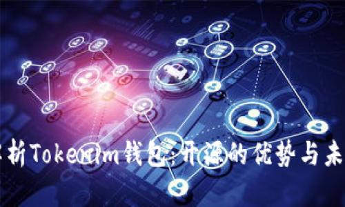 全面解析Tokenim钱包：开源的优势与未来潜力