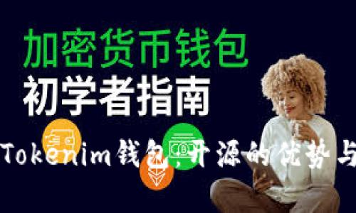 全面解析Tokenim钱包：开源的优势与未来潜力