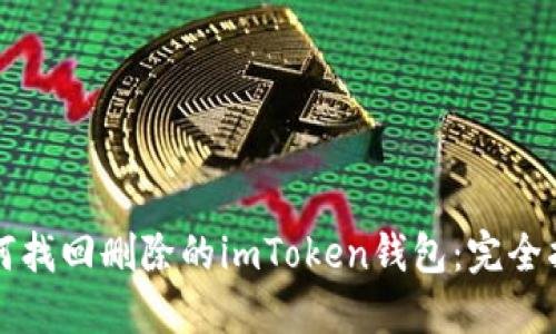 如何找回删除的imToken钱包：完全指南