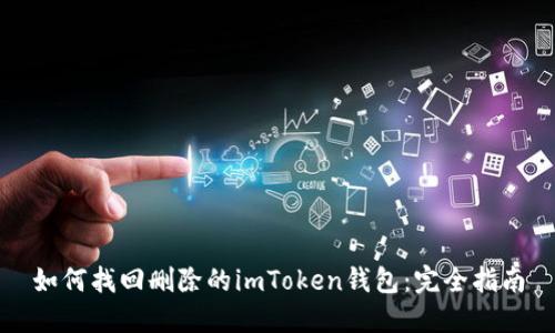 如何找回删除的imToken钱包：完全指南