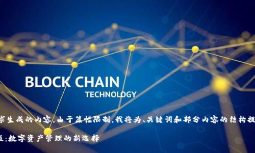 以下是根据您的请求生成的内容。由于篇幅限制，我将为、关键词和部分内容的结构提供一个具体的示例。

imToken官方安卓版：数字资产管理的新选择