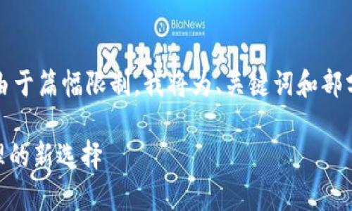 以下是根据您的请求生成的内容。由于篇幅限制，我将为、关键词和部分内容的结构提供一个具体的示例。

imToken官方安卓版：数字资产管理的新选择