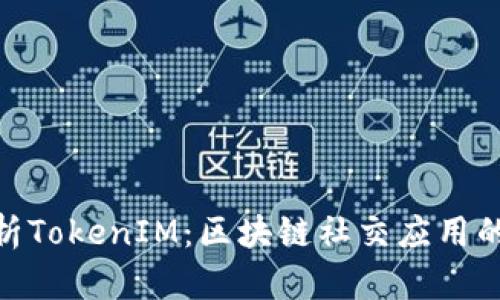 : 全面解析TokenIM：区块链社交应用的未来趋势