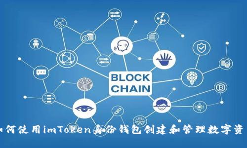 如何使用imToken身份钱包创建和管理数字资产