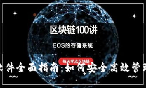 imToken钱包软件全面指南：如何安全高效管理你的数字资产