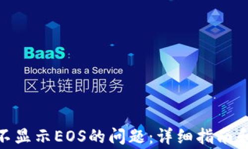 
解决imToken不显示EOS的问题：详细指南和常见疑问解答