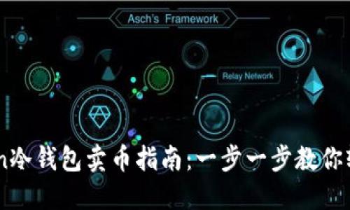 imToken冷钱包卖币指南：一步一步教你轻松交易