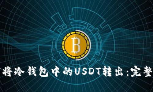 如何将冷钱包中的USDT转出：完整指南