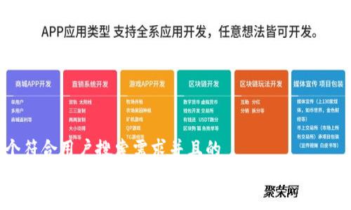 思考一个符合用户搜索需求并且的  
优质数字资产钱包imToken的办公地址及发展历程解析  
