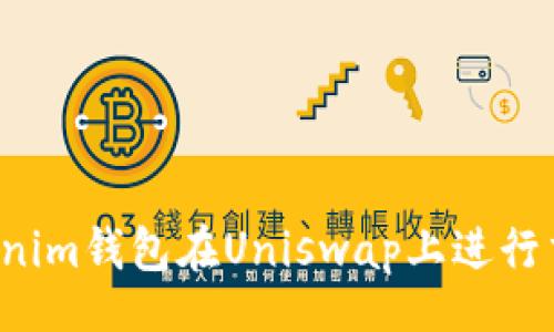 jieguo

如何使用Tokenim钱包在Uniswap上进行交易：完整教程
