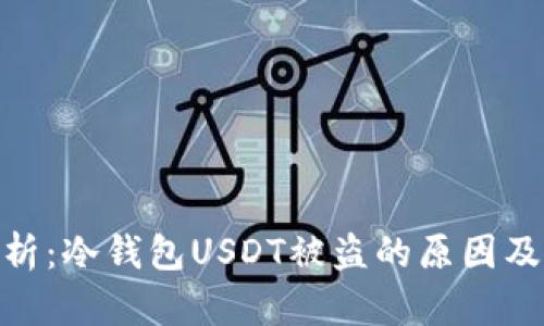 : 深度解析:冷钱包USDT被盗的原因及防范措施