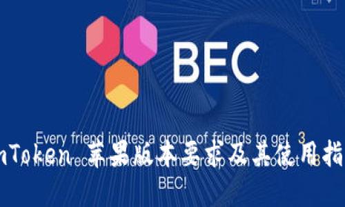 imToken 苹果版本要求及其使用指南