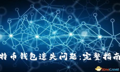 如何处理比特币钱包遗失问题：完整指南与恢复步骤