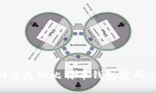 如何找回丢失的比特币钱包密码：全面指南