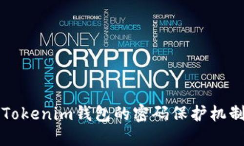 深入了解Tokenim钱包的密码保护机制及其种类