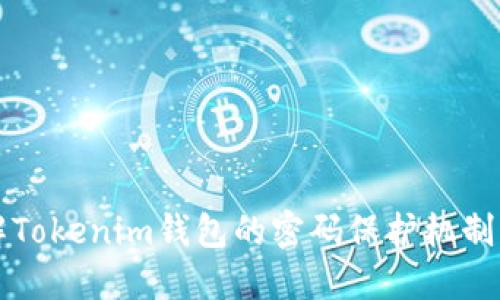 深入了解Tokenim钱包的密码保护机制及其种类