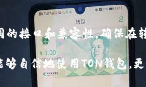   如何生成TON钱包：简单易懂的指南 / 
 guanjianci TON钱包,生成TON钱包,TON区块链,加密货币钱包 /guanjianci 

随着加密货币的日益普及，以及区块链技术的快速发展，越来越多的人开始关注如何安全地存储和交易他们的数字资产。TON（The Open Network）作为一种新兴的区块链技术，其钱包的生成和使用也成为了大家关心的话题。今天我们将详细介绍如何生成TON钱包，并深入探讨TON钱包的功能、使用方法和安全性等方面。

一、什么是TON钱包？
TON钱包是用于存储和管理TON区块链上数字资产的工具。它可以让用户发送、接收和查看他们的TON币（TON）。钱包可以分为热钱包和冷钱包。热钱包是指在互联网上运行且可以随时使用的钱包，而冷钱包则是指不连接互联网的实体设备，更加安全。
TON区块链由Telegram开发，目的在于为去中心化应用（DApps）提供一个快速、高效的网络基础设施。因此，TON钱包不仅可以存储TON币，还支持ERC-20代币和其他一些加密资产。

二、生成TON钱包的步骤
生成TON钱包的过程并不复杂，但在生成之后，要确保妥善保管好钱包信息。下面是生成TON钱包的详细步骤：

h4步骤1：选择一个TON钱包应用/h4
首先，你需要选择一个可靠的TON钱包应用。根据市场的主流选择，常见的钱包有TON Wallet、Free TON Wallet等。这些钱包应用大多数都是开源的，用户可以根据自己的需求在各大应用商店中下载。

h4步骤2：下载并安装/h4
在选择好钱包应用后，前往相应的应用商店进行下载和安装。确保你下载的是官方网站或者可信任的第三方平台发布的最新版本。安装完成后，打开应用。

h4步骤3：创建新钱包/h4
打开钱包应用后，选择“创建新钱包”。系统会提示你设置一个强密码，用于保护你的钱包。请记住这个密码，同时建议将其存储在安全的地方。

h4步骤4：备份助记词/h4
创建钱包后，钱包会生成一组助记词。这组助记词是在需要恢复钱包时，唯一可以用来恢复你钱包的密钥。务必将其安全地存储起来，不要与他人分享，即使是朋友或家人。

h4步骤5：确认钱包信息/h4
按照提示完成所有步骤后，你的TON钱包就创建成功了。你可以在钱包中查看TON余额、交易记录，同时可以进行发送和接收TON币的操作。

三、TON钱包的功能
TON钱包具有多种实用功能，包括：

h41. 存储TON币/h4
TON钱包的核心功能是存储用户的TON币，安全且方便。

h42. 发送和接收TON币/h4
用户可以通过输入接收方的地址，轻松发送TON币。同时也可以生成自己的接收二维码，方便人们转账。

h43. 查看交易记录/h4
用户可以随时查看自己的交易记录，了解自己的资金流动情况。

h44. 支持多种代币/h4
TON钱包不仅支持TON币，还可以存储其他加密资产，为用户提供多样化的选择。

四、安全性问题
在加密货币领域，安全性足够重要。保护你的TON钱包安全，需遵循以下几点：

h41. 使用强密码/h4
密码应该包含字母、数字和特殊字符，并且长度不低于8位。

h42. 定期备份/h4
定期备份助记词和钱包信息，确保在设备丢失或损坏时，能够恢复你的钱包。

h43. 不在公共场所访问钱包/h4
尽量避免在公共Wi-Fi环境中访问你的钱包，避免信息被窃取。

h44. 启用双重验证/h4
如果你的钱包应用支持双重验证，请务必开启，增加额外的安全层。

五、相关问题解答
在了解了如何生成TON钱包之后，许多用户可能会有一些相关的问题。以下是五个常见问题及其详细解答：

h41. 如何恢复我的TON钱包？/h4
如果你忘记了密码或者丢失了手机，你可以使用助记词恢复你的TON钱包。打开钱包应用，选择“恢复钱包”，然后输入你的助记词。请确保助记词的正确性，因为一旦输入错误，即使有其他信息，也无法恢复钱包。
在恢复时，系统将会生成一个新的密钥，你的TON币和交易历史都会随之恢复。确保在安全的环境下进行备份和恢复，以避免遭到信息盗用。

h42. TON钱包的交易费用是多少？/h4
TON区块链的交易费用通常较为低廉，但具体费用会根据网络的拥堵情况和交易的复杂程度而变化。在普通交易条件下，用户一般需支付少量的TON币作为手续费。为了确保交易成功，建议查看当前网络的费用设置，必要时可以主动调整手续费以加快交易的确认速度。

h43. 如何确保我的TON钱包不被黑客攻击？/h4
为确保钱包的安全，必须遵循一些安全措施。首先，请确保使用的设备和网络环境是安全的，避免使用未加密的公共Wi-Fi。此外，确保你下载的钱包应用来自官方渠道，及时更新软件以防止安全漏洞。最后，尽量使用硬件钱包来存储大额资金，这样可以有效防止在线攻击。

h44. TON钱包是否支持多种语言？/h4
大多数主流的TON钱包应用都支持多种语言，以提升用户体验，并扩展其用户基础。在设置中，用户可以选择他们习惯的语言。如果你的钱包应用不支持你的母语，可以尝试切换至一种熟悉的通用语言（例如英文），以便获取更好的服务。

h45. 能否将TON币转移到其他类型的钱包？/h4
TON币是可以转移到支持TON的其他钱包的。在传输之前，请务必确认目标钱包的地址正确，并确保目标钱包支持TON币的存储。不同钱包可能有不同的接口和兼容性，确保在转账时提前了解并确认。同时，进行小额转账测试也是一种降低风险的良好习惯。

总之，生成和使用TON钱包的过程并不复杂，但为了确保你的数字资产安全，你需要了解并遵循相关的安全策略。希望以上内容对你有所帮助，让你能够自信地使用TON钱包，更好地管理你的数字资产。