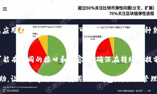   如何生成TON钱包：简单易懂的指南 / 
 guanjianci TON钱包,生成TON钱包,TON区块链,加密货币钱包 /guanjianci 

随着加密货币的日益普及，以及区块链技术的快速发展，越来越多的人开始关注如何安全地存储和交易他们的数字资产。TON（The Open Network）作为一种新兴的区块链技术，其钱包的生成和使用也成为了大家关心的话题。今天我们将详细介绍如何生成TON钱包，并深入探讨TON钱包的功能、使用方法和安全性等方面。

一、什么是TON钱包？
TON钱包是用于存储和管理TON区块链上数字资产的工具。它可以让用户发送、接收和查看他们的TON币（TON）。钱包可以分为热钱包和冷钱包。热钱包是指在互联网上运行且可以随时使用的钱包，而冷钱包则是指不连接互联网的实体设备，更加安全。
TON区块链由Telegram开发，目的在于为去中心化应用（DApps）提供一个快速、高效的网络基础设施。因此，TON钱包不仅可以存储TON币，还支持ERC-20代币和其他一些加密资产。

二、生成TON钱包的步骤
生成TON钱包的过程并不复杂，但在生成之后，要确保妥善保管好钱包信息。下面是生成TON钱包的详细步骤：

h4步骤1：选择一个TON钱包应用/h4
首先，你需要选择一个可靠的TON钱包应用。根据市场的主流选择，常见的钱包有TON Wallet、Free TON Wallet等。这些钱包应用大多数都是开源的，用户可以根据自己的需求在各大应用商店中下载。

h4步骤2：下载并安装/h4
在选择好钱包应用后，前往相应的应用商店进行下载和安装。确保你下载的是官方网站或者可信任的第三方平台发布的最新版本。安装完成后，打开应用。

h4步骤3：创建新钱包/h4
打开钱包应用后，选择“创建新钱包”。系统会提示你设置一个强密码，用于保护你的钱包。请记住这个密码，同时建议将其存储在安全的地方。

h4步骤4：备份助记词/h4
创建钱包后，钱包会生成一组助记词。这组助记词是在需要恢复钱包时，唯一可以用来恢复你钱包的密钥。务必将其安全地存储起来，不要与他人分享，即使是朋友或家人。

h4步骤5：确认钱包信息/h4
按照提示完成所有步骤后，你的TON钱包就创建成功了。你可以在钱包中查看TON余额、交易记录，同时可以进行发送和接收TON币的操作。

三、TON钱包的功能
TON钱包具有多种实用功能，包括：

h41. 存储TON币/h4
TON钱包的核心功能是存储用户的TON币，安全且方便。

h42. 发送和接收TON币/h4
用户可以通过输入接收方的地址，轻松发送TON币。同时也可以生成自己的接收二维码，方便人们转账。

h43. 查看交易记录/h4
用户可以随时查看自己的交易记录，了解自己的资金流动情况。

h44. 支持多种代币/h4
TON钱包不仅支持TON币，还可以存储其他加密资产，为用户提供多样化的选择。

四、安全性问题
在加密货币领域，安全性足够重要。保护你的TON钱包安全，需遵循以下几点：

h41. 使用强密码/h4
密码应该包含字母、数字和特殊字符，并且长度不低于8位。

h42. 定期备份/h4
定期备份助记词和钱包信息，确保在设备丢失或损坏时，能够恢复你的钱包。

h43. 不在公共场所访问钱包/h4
尽量避免在公共Wi-Fi环境中访问你的钱包，避免信息被窃取。

h44. 启用双重验证/h4
如果你的钱包应用支持双重验证，请务必开启，增加额外的安全层。

五、相关问题解答
在了解了如何生成TON钱包之后，许多用户可能会有一些相关的问题。以下是五个常见问题及其详细解答：

h41. 如何恢复我的TON钱包？/h4
如果你忘记了密码或者丢失了手机，你可以使用助记词恢复你的TON钱包。打开钱包应用，选择“恢复钱包”，然后输入你的助记词。请确保助记词的正确性，因为一旦输入错误，即使有其他信息，也无法恢复钱包。
在恢复时，系统将会生成一个新的密钥，你的TON币和交易历史都会随之恢复。确保在安全的环境下进行备份和恢复，以避免遭到信息盗用。

h42. TON钱包的交易费用是多少？/h4
TON区块链的交易费用通常较为低廉，但具体费用会根据网络的拥堵情况和交易的复杂程度而变化。在普通交易条件下，用户一般需支付少量的TON币作为手续费。为了确保交易成功，建议查看当前网络的费用设置，必要时可以主动调整手续费以加快交易的确认速度。

h43. 如何确保我的TON钱包不被黑客攻击？/h4
为确保钱包的安全，必须遵循一些安全措施。首先，请确保使用的设备和网络环境是安全的，避免使用未加密的公共Wi-Fi。此外，确保你下载的钱包应用来自官方渠道，及时更新软件以防止安全漏洞。最后，尽量使用硬件钱包来存储大额资金，这样可以有效防止在线攻击。

h44. TON钱包是否支持多种语言？/h4
大多数主流的TON钱包应用都支持多种语言，以提升用户体验，并扩展其用户基础。在设置中，用户可以选择他们习惯的语言。如果你的钱包应用不支持你的母语，可以尝试切换至一种熟悉的通用语言（例如英文），以便获取更好的服务。

h45. 能否将TON币转移到其他类型的钱包？/h4
TON币是可以转移到支持TON的其他钱包的。在传输之前，请务必确认目标钱包的地址正确，并确保目标钱包支持TON币的存储。不同钱包可能有不同的接口和兼容性，确保在转账时提前了解并确认。同时，进行小额转账测试也是一种降低风险的良好习惯。

总之，生成和使用TON钱包的过程并不复杂，但为了确保你的数字资产安全，你需要了解并遵循相关的安全策略。希望以上内容对你有所帮助，让你能够自信地使用TON钱包，更好地管理你的数字资产。