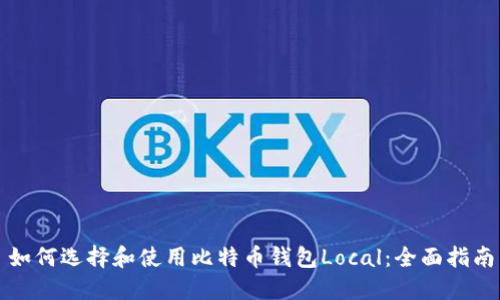 如何选择和使用比特币钱包Local：全面指南