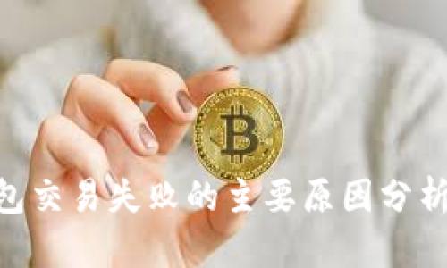 Tokenim钱包交易失败的主要原因分析及解决方案