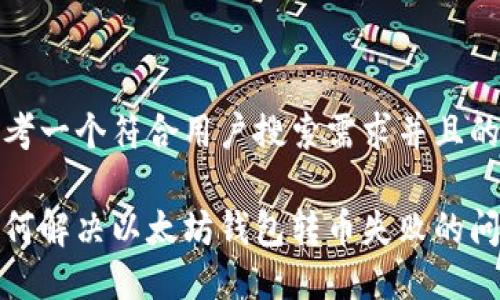 思考一个符合用户搜索需求并且的

如何解决以太坊钱包转币失败的问题