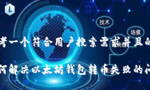 思考一个符合用户搜索需求并且的

如何解决以太坊钱包转币失败的问题