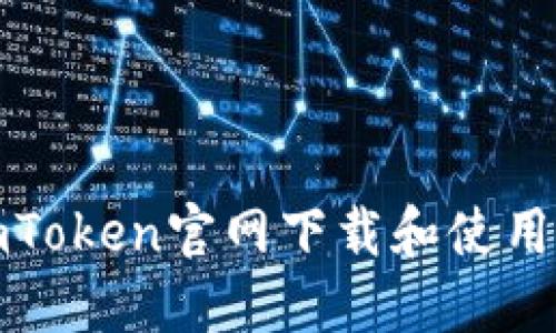 如何在imToken官网下载和使用太坊钱包