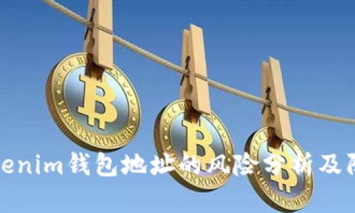 分享Tokenim钱包地址的风险分析及防范措施