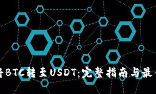 如何将BTC转至USDT：完整指南与最佳实践
