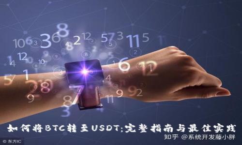 如何将BTC转至USDT：完整指南与最佳实践