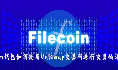 Tokenim钱包如何使用Uniswap交易所进行交易的详细教程