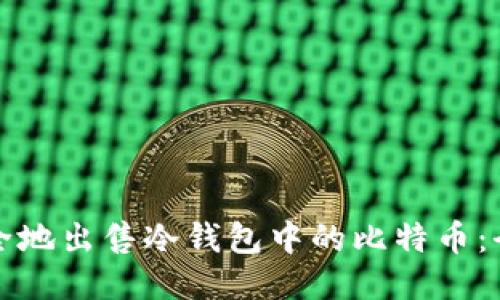 如何安全地出售冷钱包中的比特币：全面指南