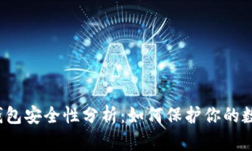 比特币钱包安全性分析：如何保护你的数字资产？