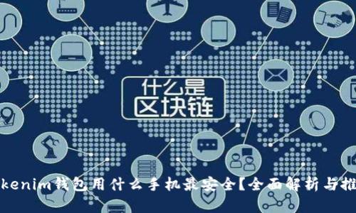 Tokenim钱包用什么手机最安全？全面解析与推荐