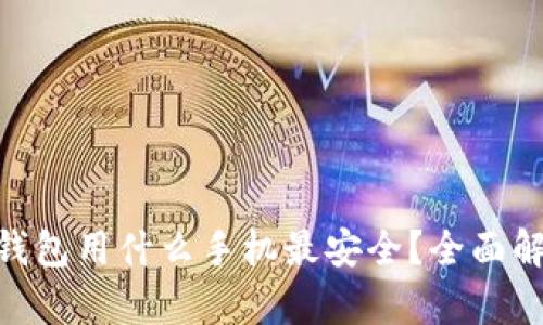 Tokenim钱包用什么手机最安全？全面解析与推荐
