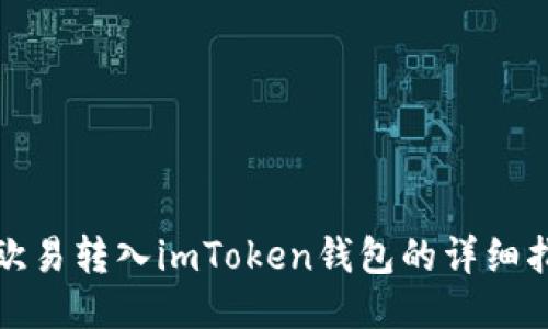 : 欧易转入imToken钱包的详细指南