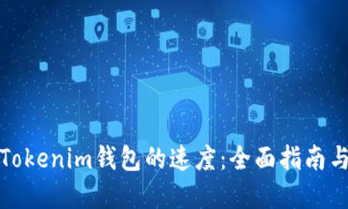 如何加速Tokenim钱包的速度：全面指南与解决方案