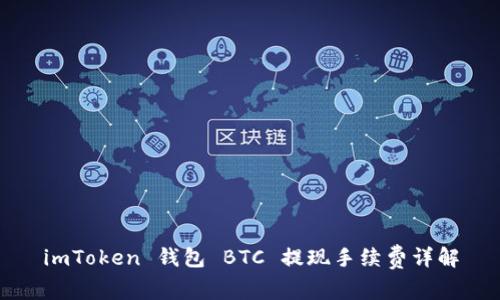 imToken 钱包 BTC 提现手续费详解
