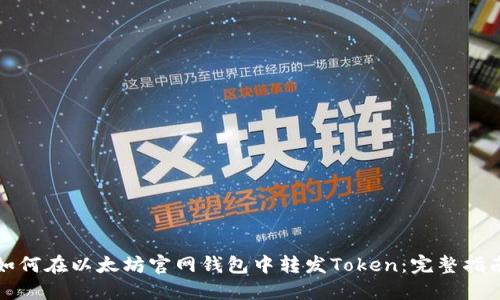 如何在以太坊官网钱包中转发Token：完整指南
