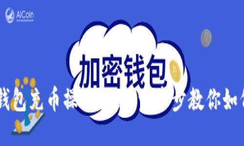 新比特股钱包充币操作指南：一步步教你如何快速充币