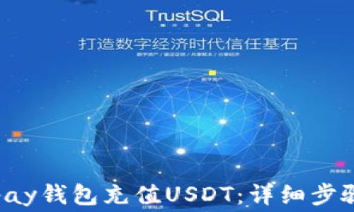 
如何通过gdpay钱包充值USDT：详细步骤与注意事项