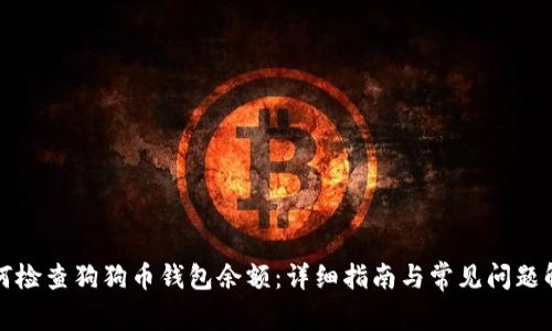 如何检查狗狗币钱包余额：详细指南与常见问题解答