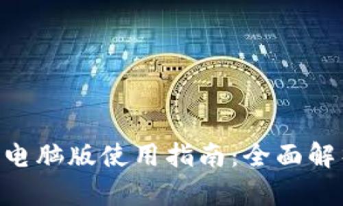 Tokenim钱包电脑版使用指南：全面解析与下载链接