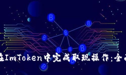 如何在ImToken中完成取现操作：全面指南