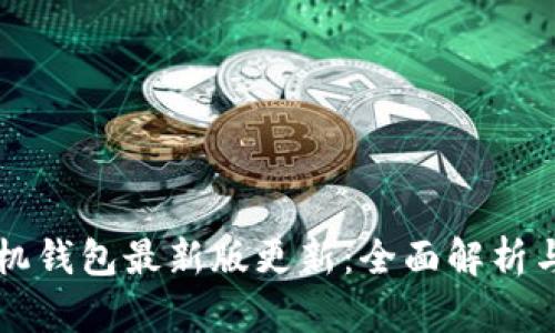 狗狗币手机钱包最新版更新：全面解析与功能推荐