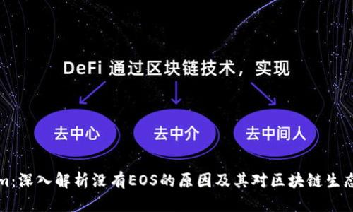 TokenIm：深入解析没有EOS的原因及其对区块链生态的影响